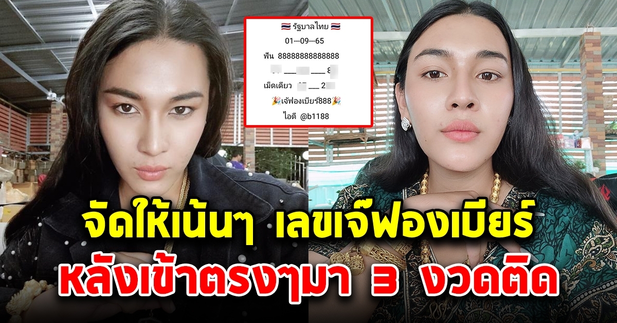 เลขเจ๊ฟองเบียร์ เน้นๆ ซื้อแค่ตัวเดียวเท่านั้น 1 กันยายน 65