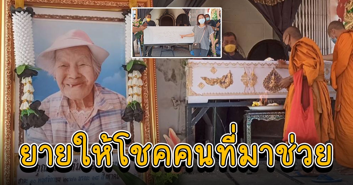 คุณยายอายุเกือบร้อยปี ไร้ญาติพี่น้อง ไม่มีคนจัดงานให้ ชาวบ้านกว่า 300 คน รวบรวมจัดงานให้อย่างหรู