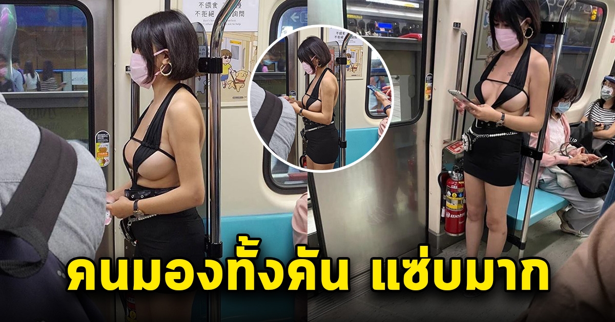 สาวขึ้นรถไฟฟ้าแซ่บมาก จนผู้โดยสารวงแตก ขยี้ตารัวๆ