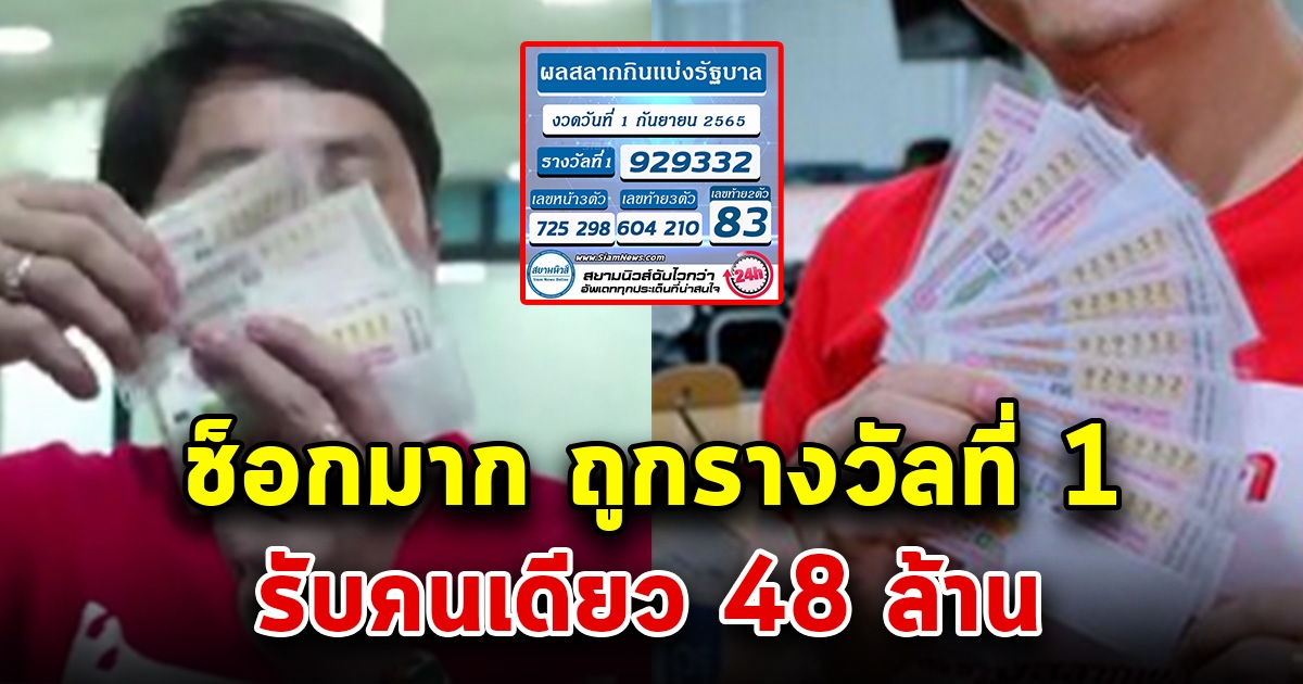 กรี๊ดลั่น ถูกรางวัลที่ 1 รับเต็มๆ 48 ล้าน