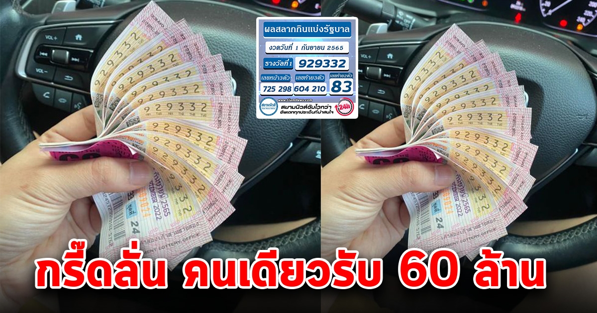 รางวัลที่ 1 อยู่แผงนี้ รับเต็มๆ 60 ล้าน