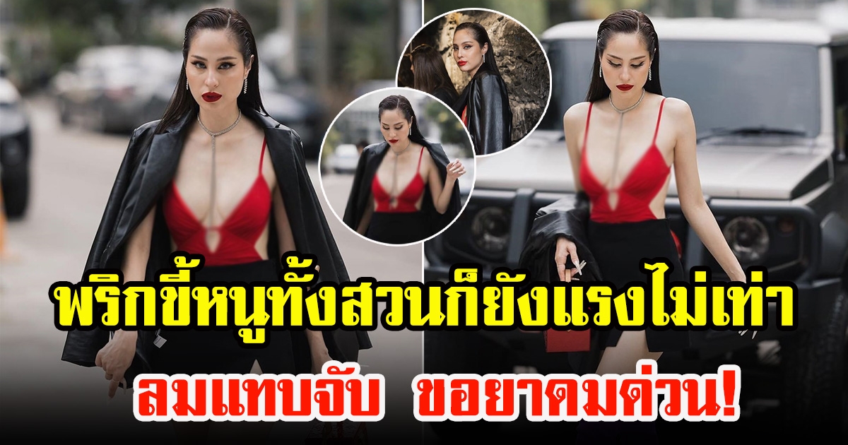 ขวัญ อุษามณี เปิดลุคสุดปัง ใส่สายเดี่ยวสีแดงแรงฤทธิ์ดีไซน์แซ่บ