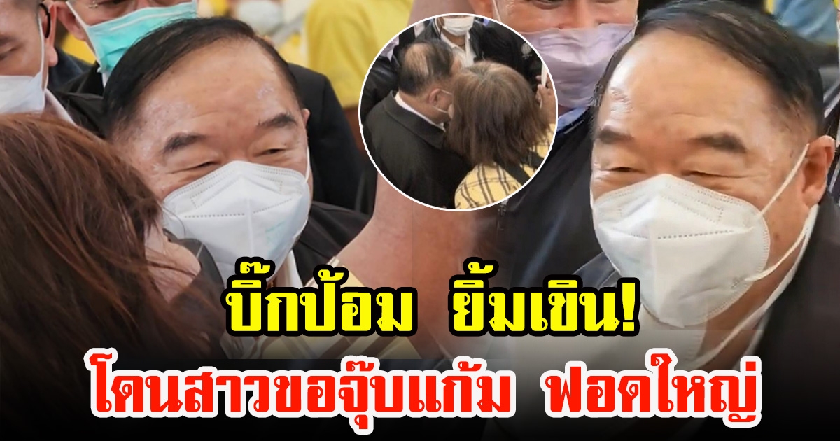 ลุงป้อมเขิน โดนขโมยหอมแก้มขณะลงพื้นที่แปดริ้ว