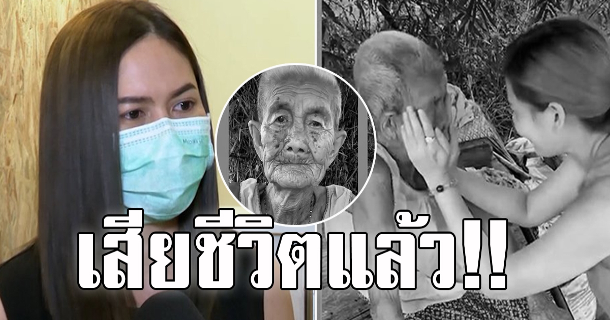 คุณทวดดาวติ๊กต็อก เสียชีวิตแล้ว