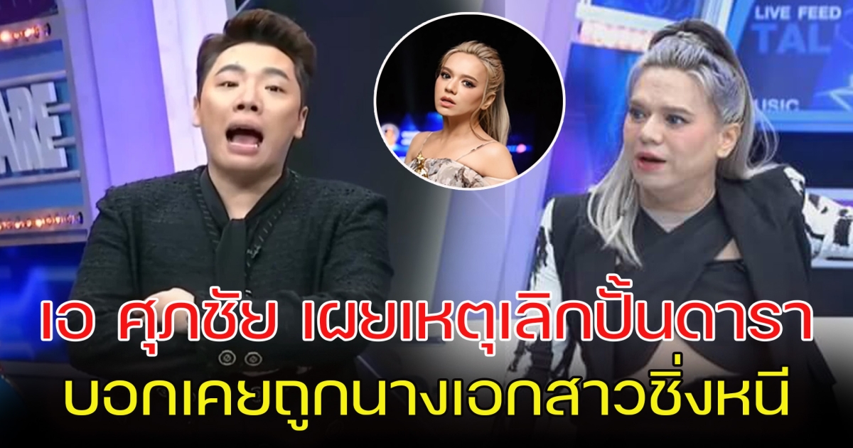 เอ ศุภชัย บอกเหตุผลเลิกปั้นดารา เผยเคยถูกนางเอกสาวชิ่งหนี