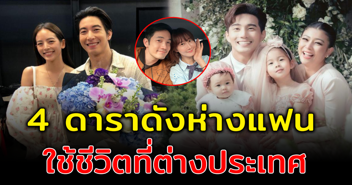 ตัวห่างไกล แต่ใจถึงกัน เปิด 4 ดาราดังห่างแฟน ใช้ชีวิตที่ต่างประเทศ