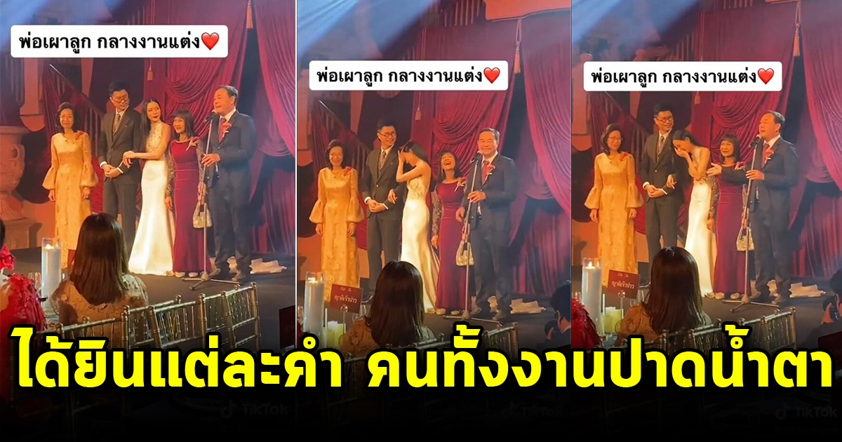 พ่อพูดอวยพรลูกสาว ในงานแต่งงาน  ได้ยินแต่ละคำ คนทั้งงาน ถึงกับปาดน้ำตา