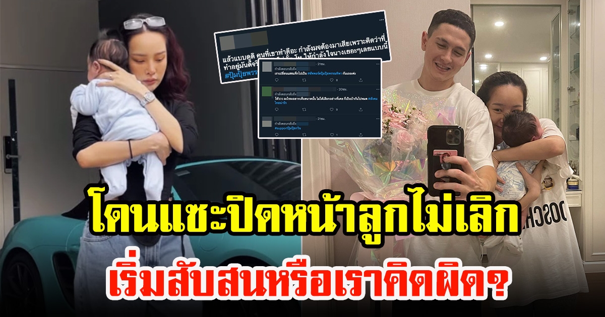 ปุ้มปุ้ย พรรณทิพา ท้อโดนแซะปิดหน้าลูกไม่เลิก พ้อเริ่มสับสนหรือเราคิดผิด