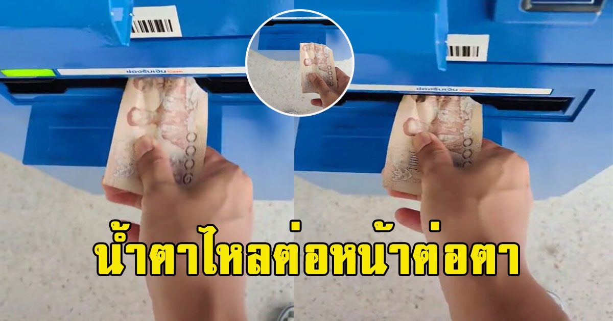 หนุ่มไปกดเงินจากตู้ ATM สิ่งที่ได้ เหมือนได้เข้าร่วมโครงการคนละครึ่ง