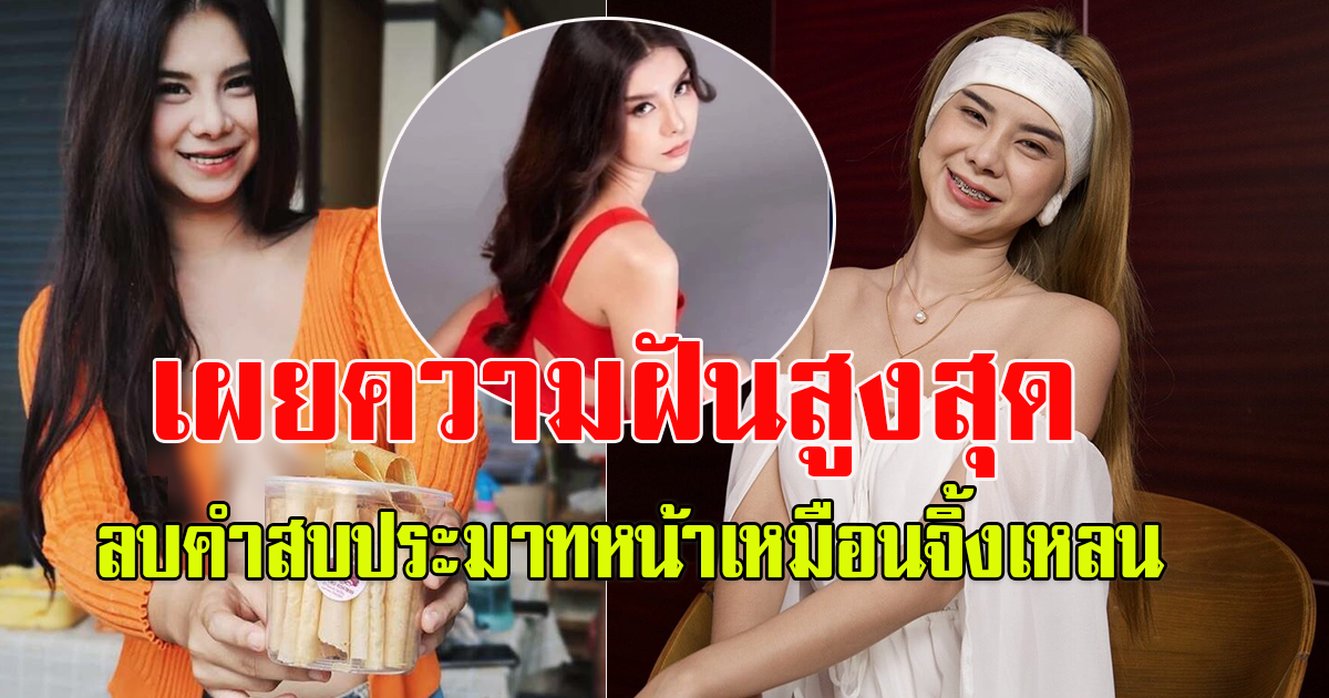 โอลีฟ เผยความฝันสูงสุด