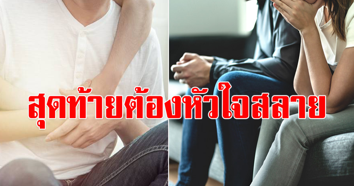 สาวคบแฟนหนุ่มนาน 6 ปี คิดว่าจะเป็นรักแท้ในชีวิต