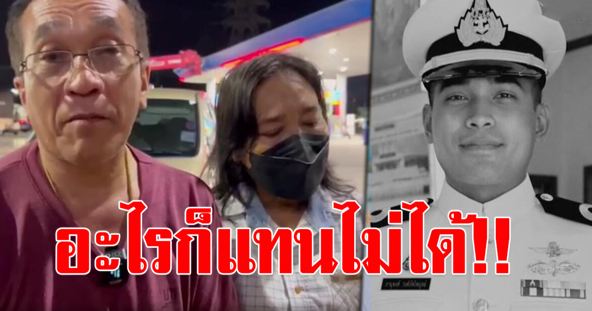 พ่อแม่ร่ำไห้ รุดรับร่าง ร.ท. เหยื่อเมาน์เทน บี รายที่ 23