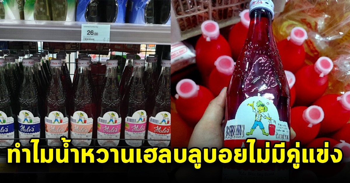 เฉลย ทำไมน้ำหวานเฮลบลูบอยไม่มีคู่แข่ง ทั้งๆที่ขายดีมานาน