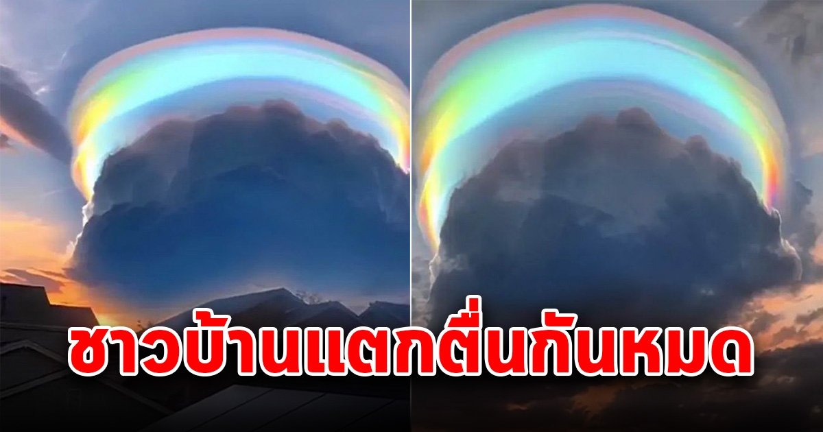 ชาวบ้านตกใจ สายรุ้งประหลาดรูปจานบินปรากฎขึ้นบนท้องฟ้า