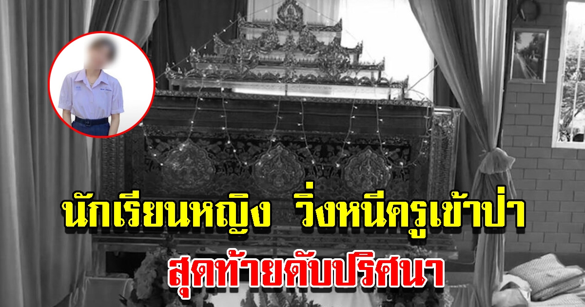 นักเรียนหญิง ม.6 วิ่งหนีครูฝ่ายปกครองเข้าป่า สุดท้ายดับปริศนา