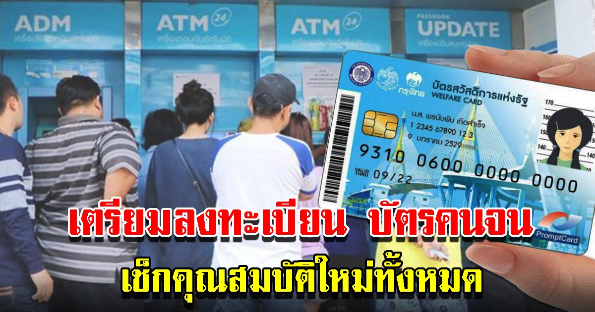 เตรียมลงทะเบียน บัตรสวัสดิการแห่งรัฐ ย้ำต้องตรวจสอบคุณสมบัติใหม่ทั้งหมด