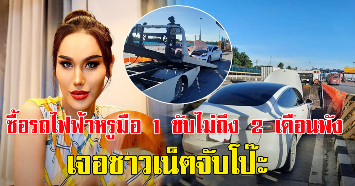 เพจรถยนต์ไฟฟ้า เผยเหมือนดิสเครดิต หลัง แอนนา ฉุนบอกใช้รถแบรนด์ดังแต่พังเร็ว