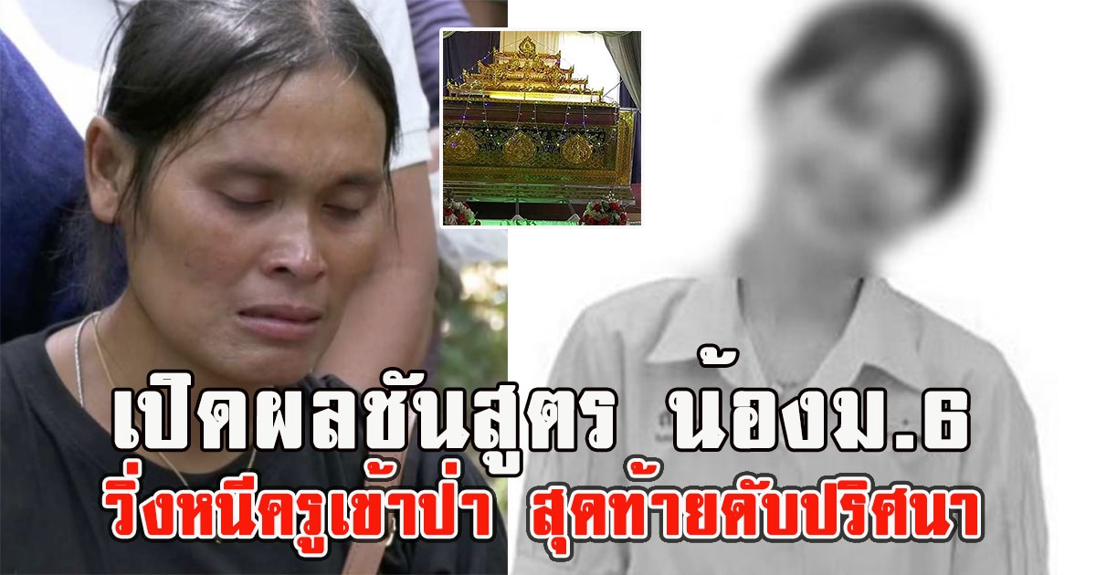 เปิดผลชันสูตร น้องม.6 วิ่งหนีครูเข้าป่า สุดท้ายดับปริศนา