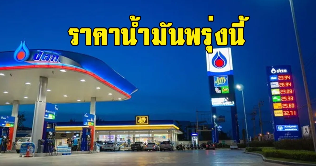 ราคาน้ำมันพรุ่งนี้ 4 กันยายน 2565