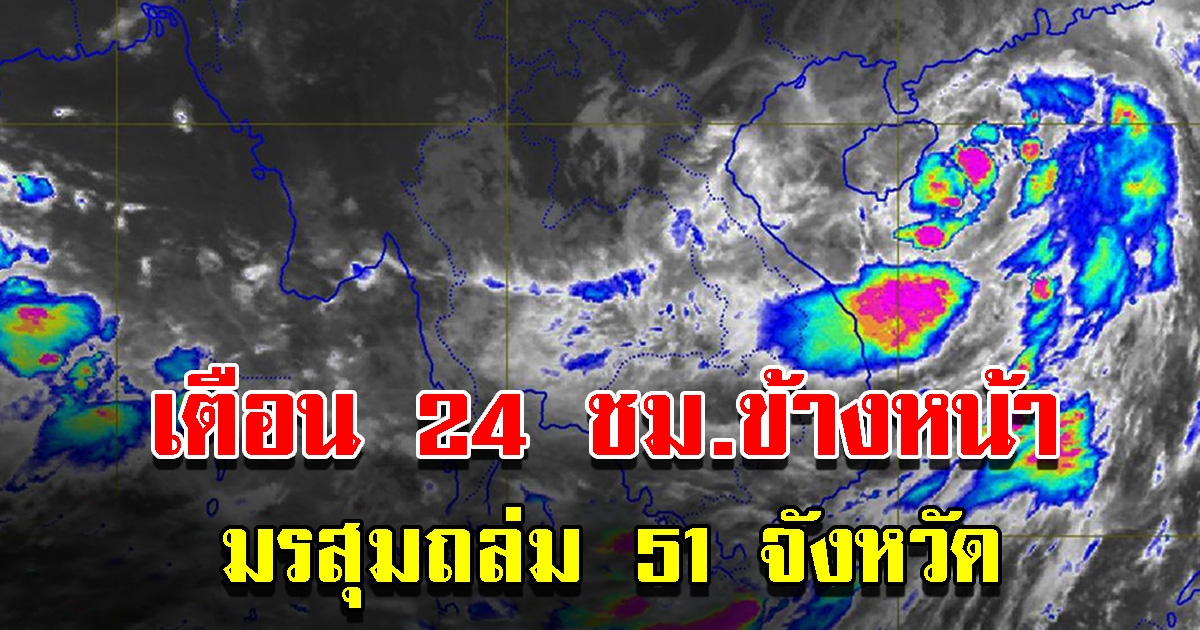 กรมอุตุฯ เตือน 24 ชั่วโมงข้างหน้า มรสุมถล่ม 51 จังหวัด เตรียมรับมือ