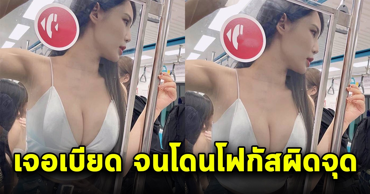 สาวโพสต์ภาพอยู่บนรถไฟใต้ดิน แต่โดนคนเบียด แต่งานนี้กลับโฟกัสผิดจุด