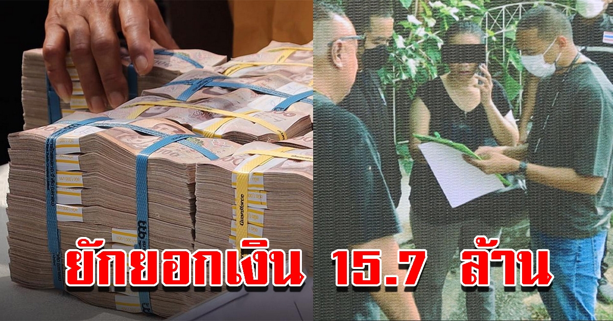 ตำรวจจับสาวใหญ่ ยักยอกทรัพย์กว่า 15.7 ล้าน หนุ่มแบงก์ป่วยมะเร็งเสียชีวิต