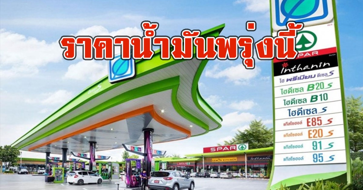 ราคาน้ำมันพรุ่งนี้ 5 กันยายน 2565