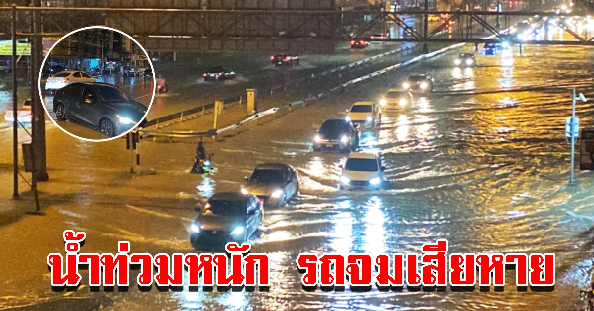 ฝนตกหนัก น้ำท่วมหลายจุด รถติด-จมเสียหายเพียบ