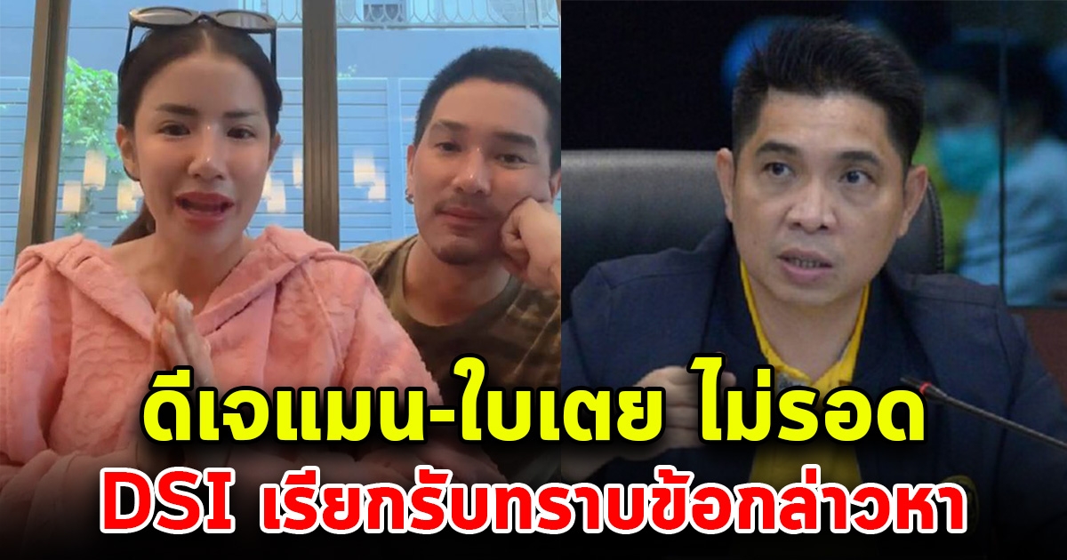 ดีเจแมน-ใบเตย ไม่รอด DSI เรียกรับทราบข้อกล่าวหา 15 ก.ย.