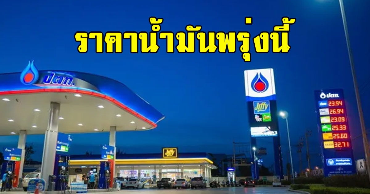 ราคาน้ำมันพรุ่งนี้ 6 กันยายน 2565