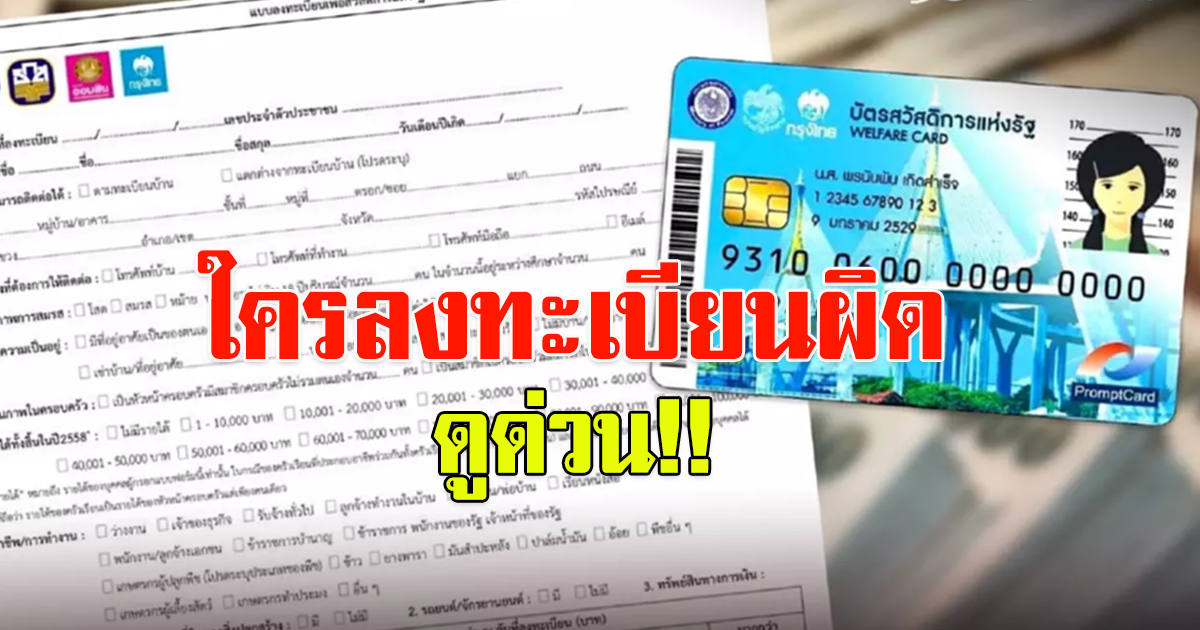 ลงทะเบียนบัตรคนจนรอบใหม่ ใครลงผิดดูด่วน