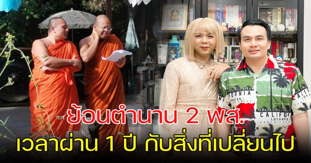 ไพรวัลย์ - สมปอง ย้อนตำนาน 2 พส. เวลาผ่าน 1 ปี กับสิ่งที่เปลี่ยนไป