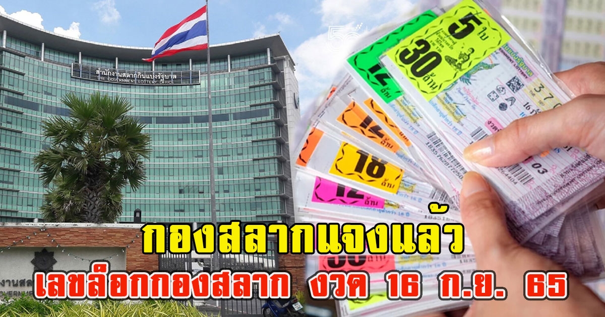 กองสลากแจงแล้ว เลขล็อกกองสลาก งวด 16 ก.ย. 65