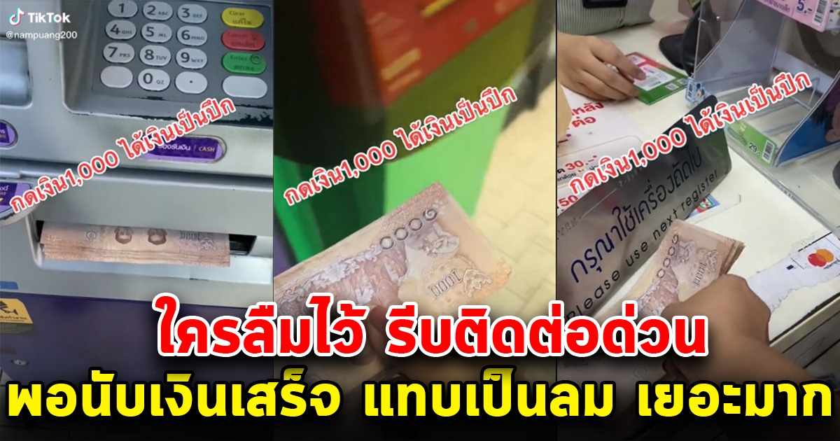 สาวไปกดเงินที่ตู้เอทีเอ็ม กดแค่ 1,000 พอจะหยิบเงิน รีบถ่ายลงโซเชียลทันที