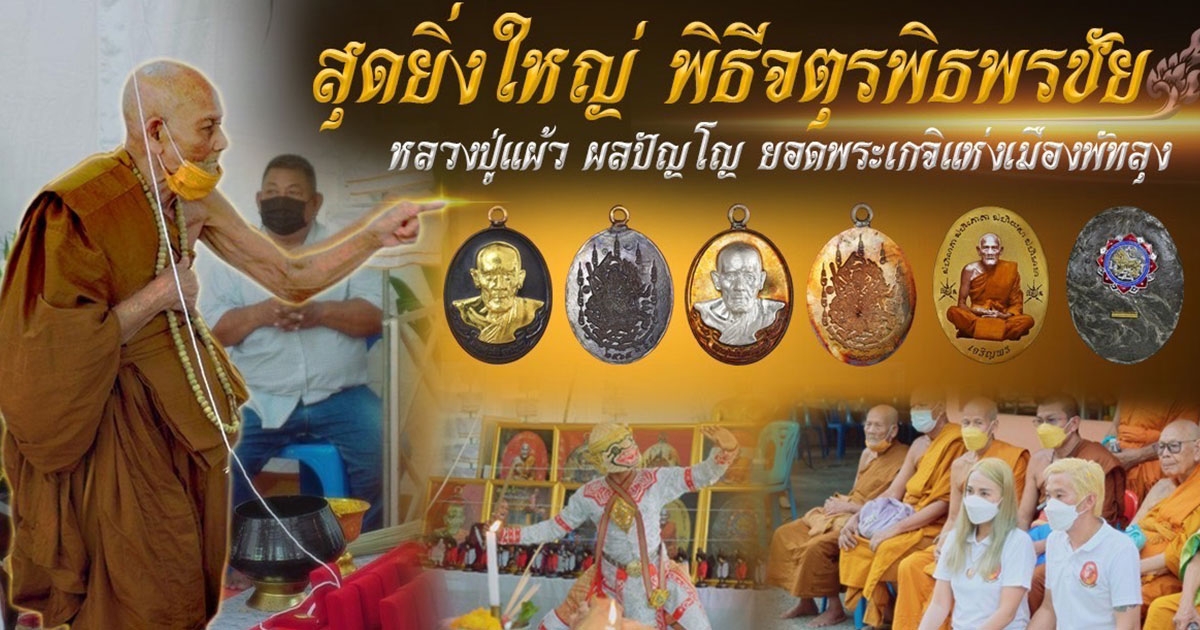 หลวงปู่แผ้วเขียนยันต์กลางอากาศ พิธี พุทธาภิเษกเหรียญจตุรพิธพรชัย ผ้าป่าสามัคคีคณะศิษย์ปี65 เหรียญดังแห่งปี เหรียญจตุรพิธพรชัย