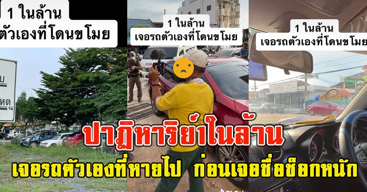 ปาฏิหาริย์1ในล้าน หนุ่มเจอรถตัวเองที่หายไป