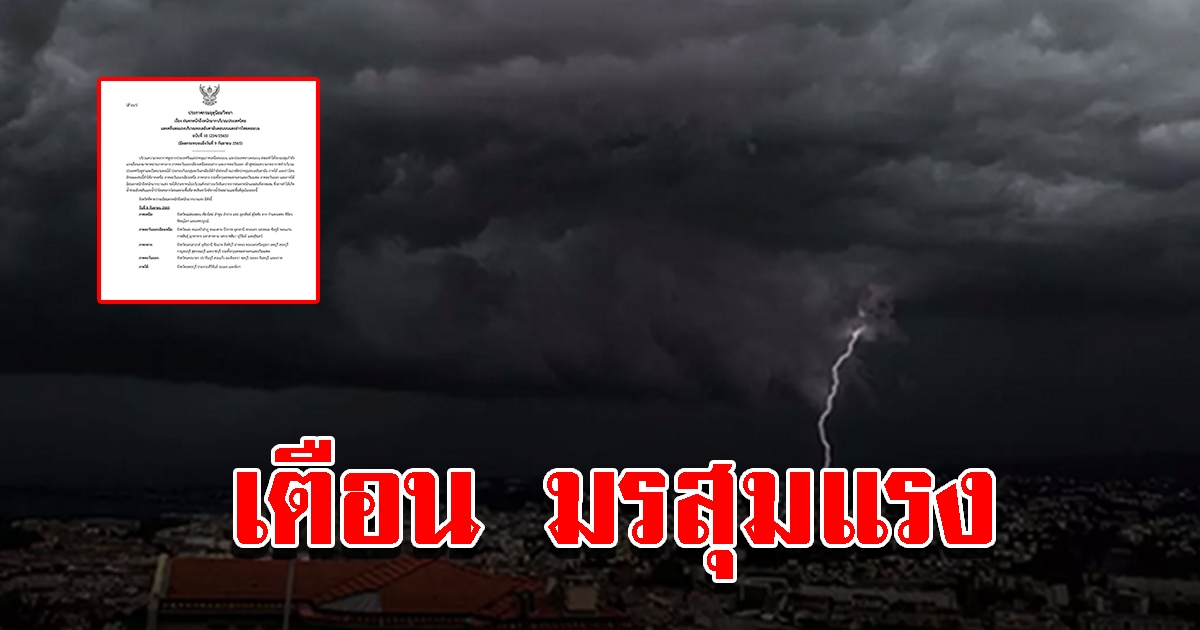 กรมอุตุฯ ประกาศฉบับที่ 10 เตือนมรสุมกำลังแรง ฝนตกหนักถึงหนักมาก