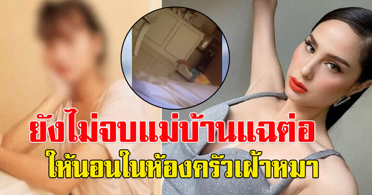 ยังไม่จบ อดีตแม่บ้าน เผยดาราดังไม่จ่ายค่าแรง ให้นอนในห้องครัวเฝ้าน้องสุนัข