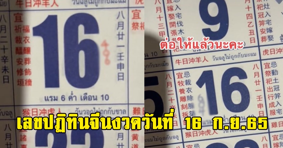 เลขปฏิทินจีน งวดวันที่ 16 ก.ย.65