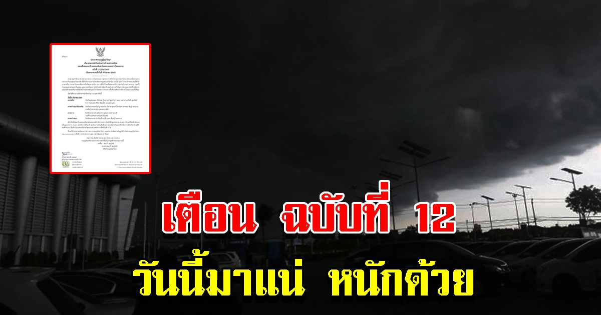 กรมอุตุฯ ประกาศเตือน ฉบับที่ 12 พื้นที่เสี่ยงระวังน้ำท่วมฉับพลันและน้ำป่าไหลหลาก