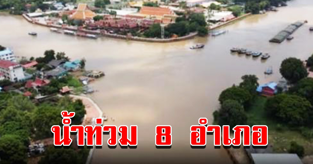 น้ำท่วม อยุธยา 8 อำเภอ ประชาชนเดือดร้อน 19,623 หลังคาเรือน