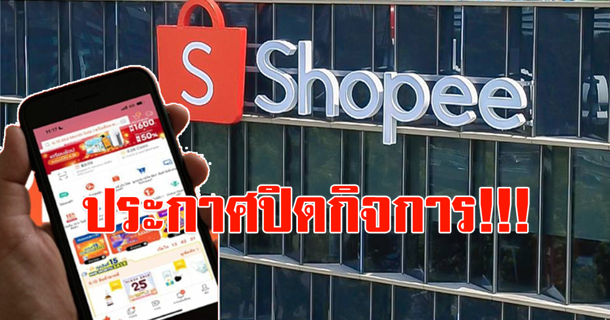 Shopee ประกาศตัดสินใจปิดกิจการ ทั้งหมด 3 ประเทศ