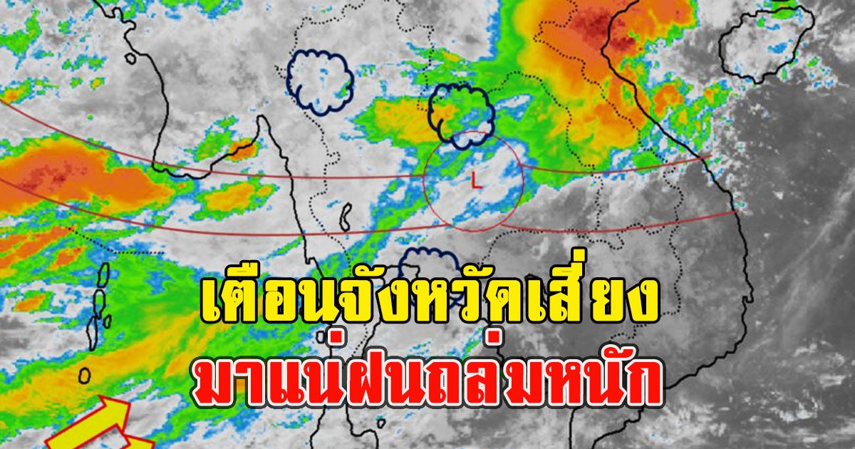 กรมอุตุฯ เตือนจังหวัดเสี่ยง มาแน่ฝนถล่มหนัก