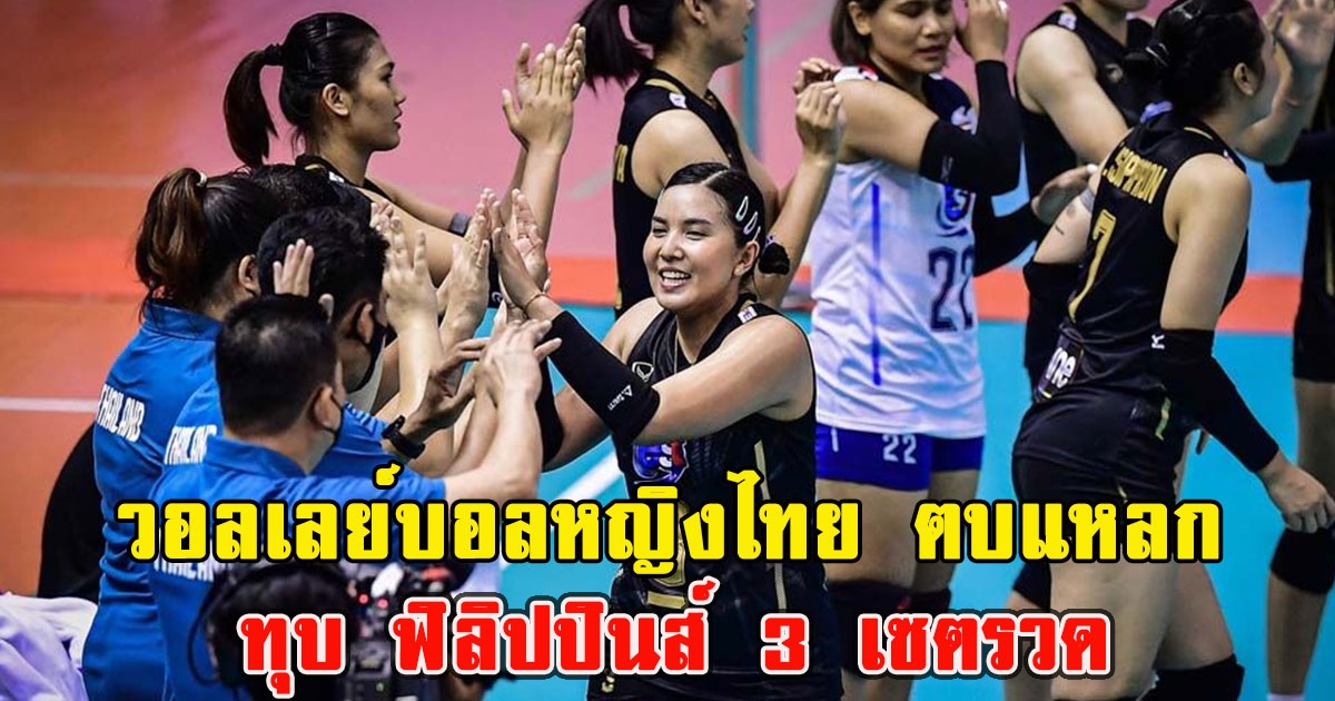 เฮทั้งประเทศ วอลเลย์บอลหญิงไทย ทุบ ฟิลิบปินส์ คว้า 3แต้ม อาเซียนกรังด์ปรีซ์