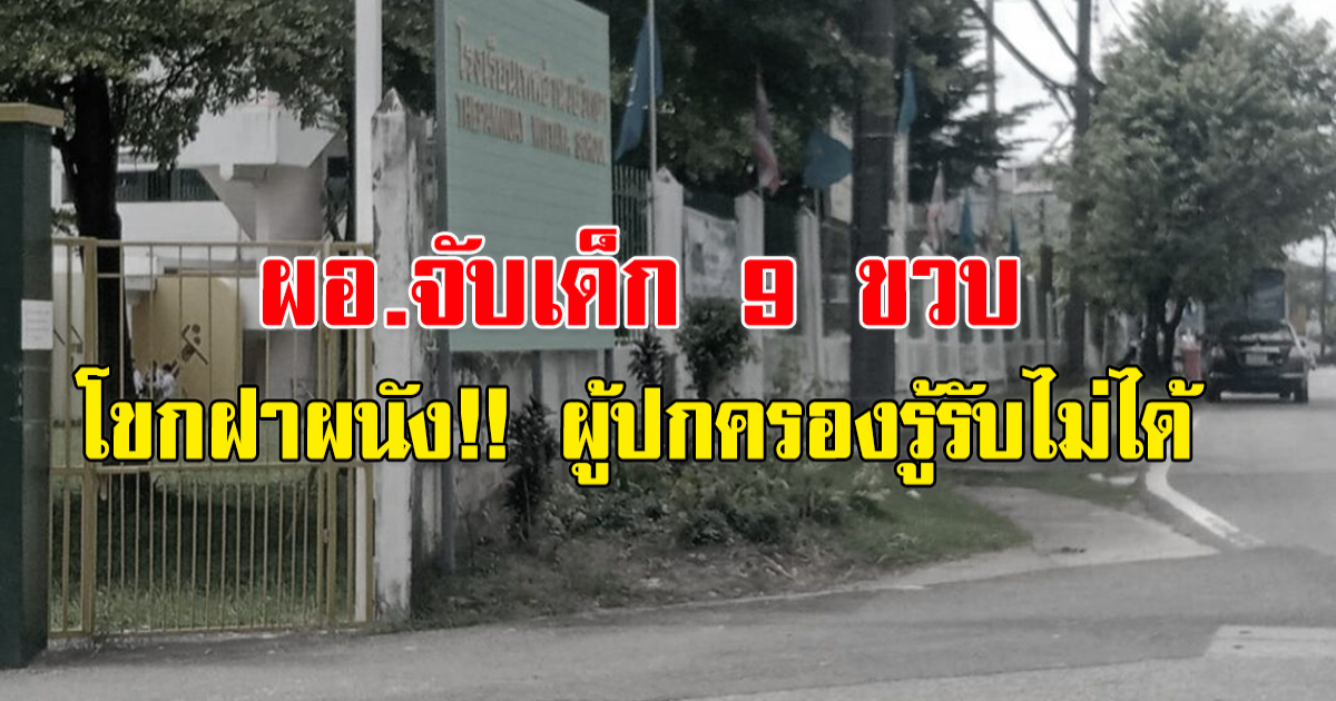 ผอ.โรงเรียนดังภูเก็ต ทำร้ายนักเรียน 9 ขวบ