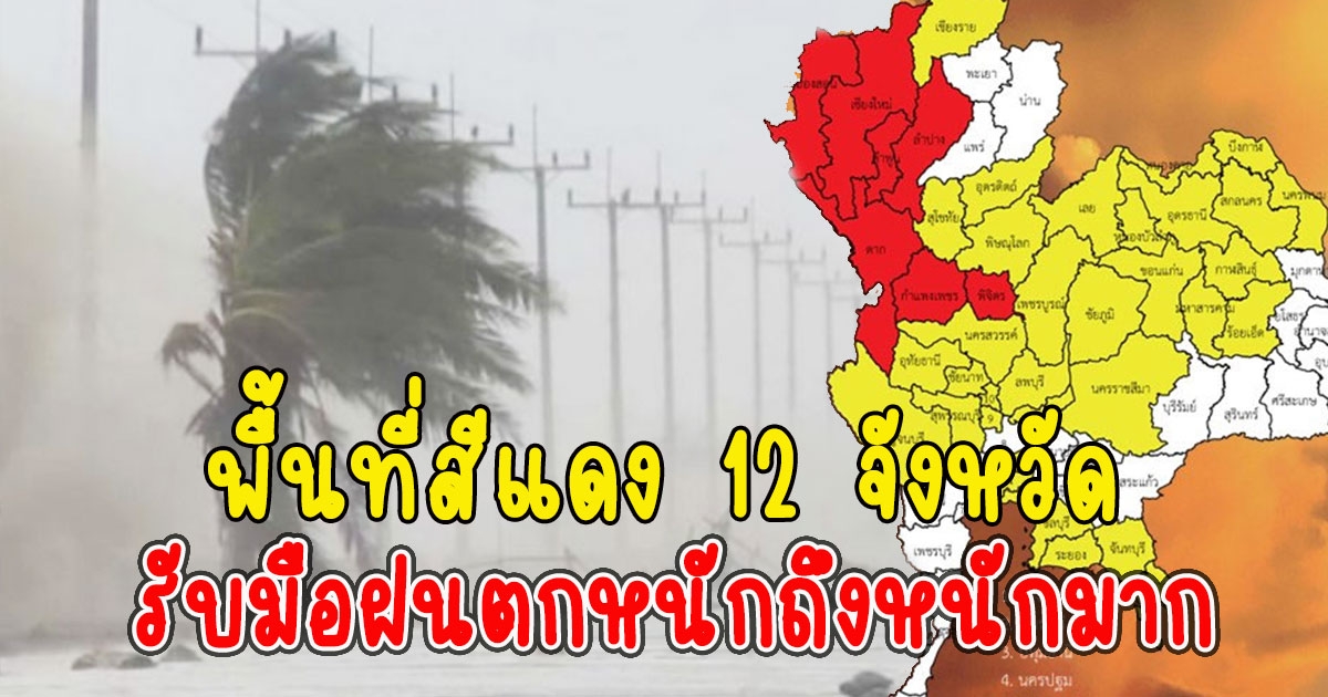 เตือน พื้นที่เสี่ยงภัยสีแดง12 จังหวัด รับมือฝนตกหนักถึงหนักมาก