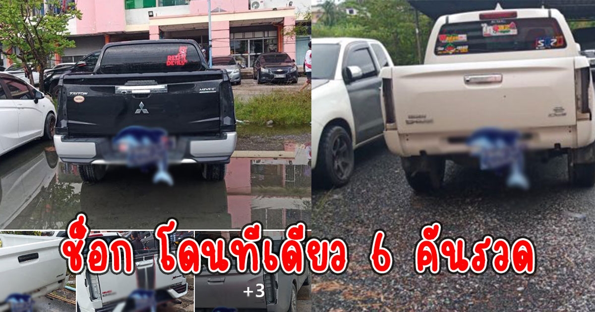 ชาวบ้านจอดรถไว้คืนเดียว กลับมาดูอีกทีช็อก โดนทีเดียว 6 คันรวด