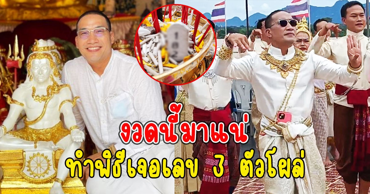 บ๊วย รำบวงสรวงพ่อปู่พญานาค ก่อนเจอเลข 3 ตัวโผล่