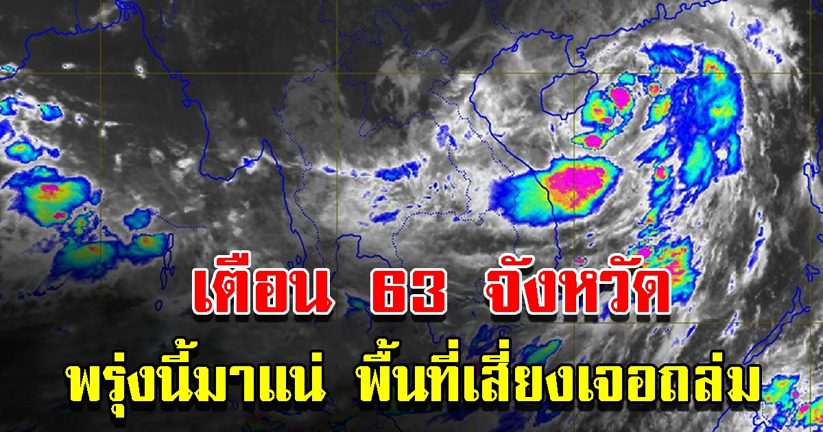 กรมอุตุฯ เตือน 63 จังหวัด พื้นที่เสี่ยงเจอถล่มหนัก