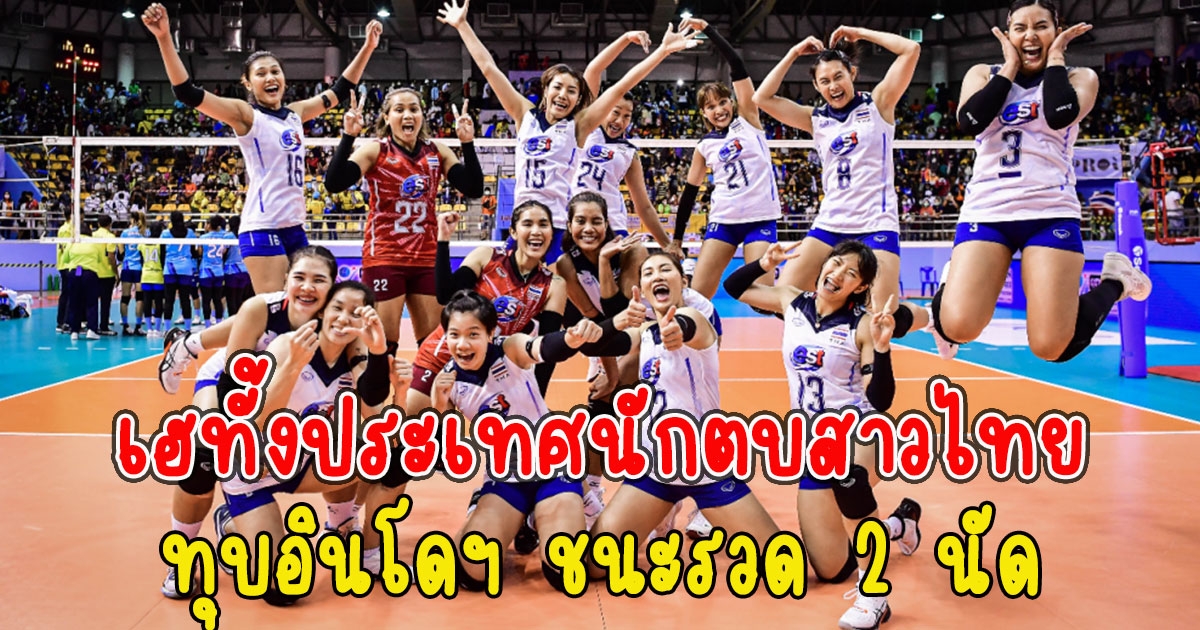 เฮทั้งประเทศ วอลเลย์บอลหญิงไทย ทุบอินโดฯ ชนะรวด 2 นัด อาเซียน กรังด์ปรีซ์